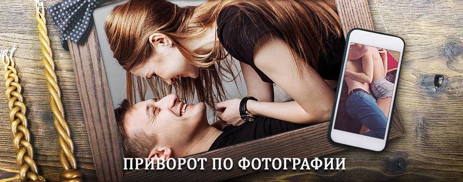 Сильный приворот по фотографии | Белый