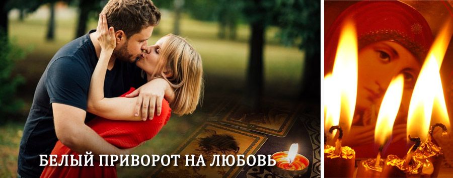 Приворот в домашних условиях на мужчину в Белом