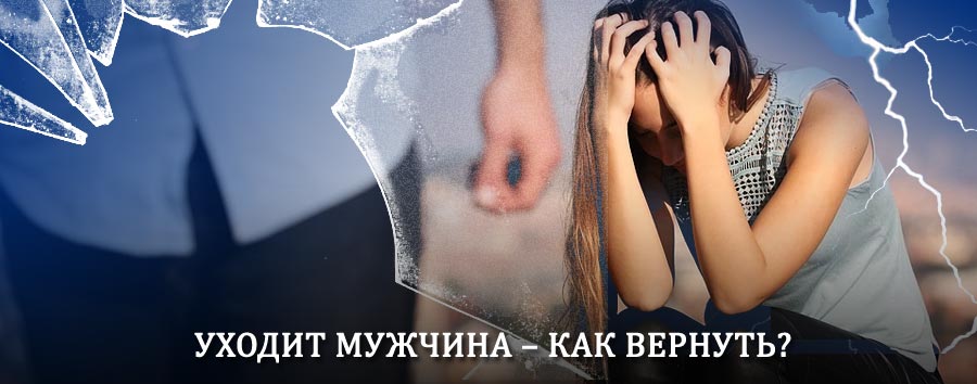 Как вернуть мужа в семью – действенный способ от гадалки в Белом